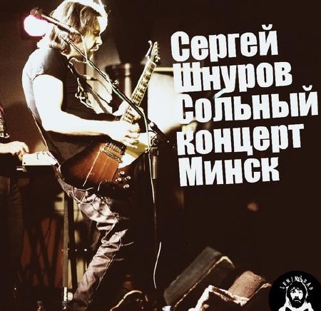 Сергей Шнуров - Сольный концерт. Минск (2012)