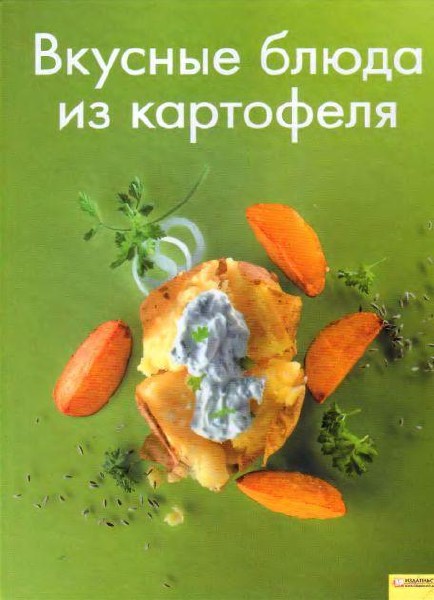 Коллектив авторов - Вкycныe блюдa из кapтoфeля (2008)