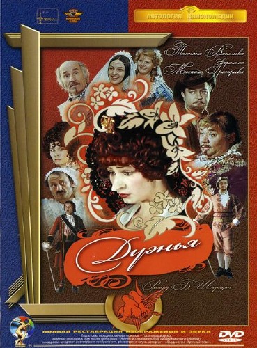 Дуэнья (1978) DVDRip