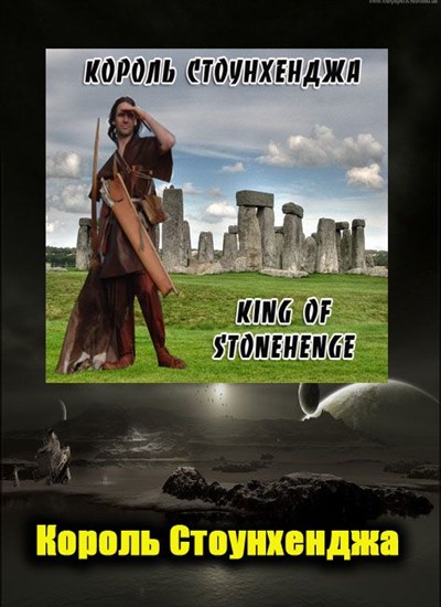 Король Стоунхенджа / King of Stonehenge (2003) SATRip