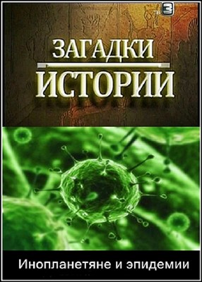Загадки истории. Инопланетяне и эпидемии (2012) SATRip