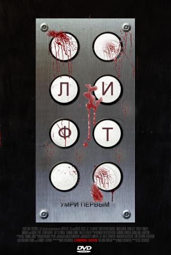 Лифт / Elevator (2011) DVDRip | Лицензия