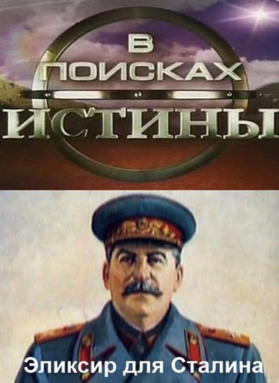В поисках истины. Секрет вечной молодости: эликсир для Сталина (2009) SATRip