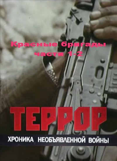 Террор. Хроника необъявленной войны. Красные бригады (2012) TVRip